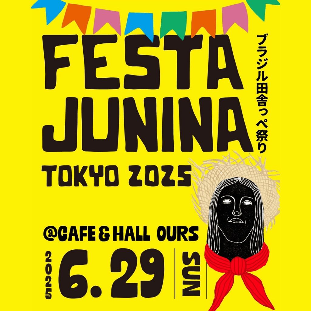 ブラジル田舎っぺ祭り「フェスタ・ジュニーナ東京 2025」のフライヤー2