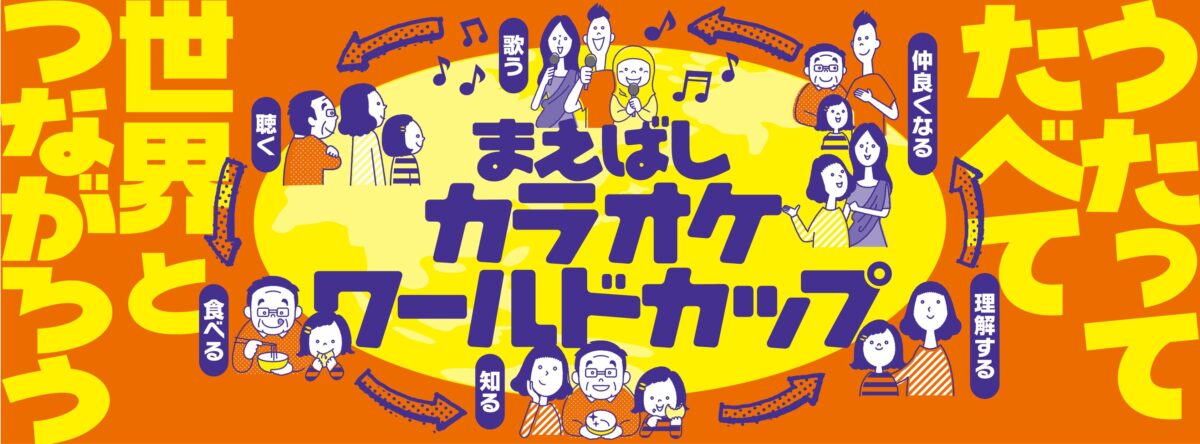 まえばしカラオケワールドカップのフライヤー1