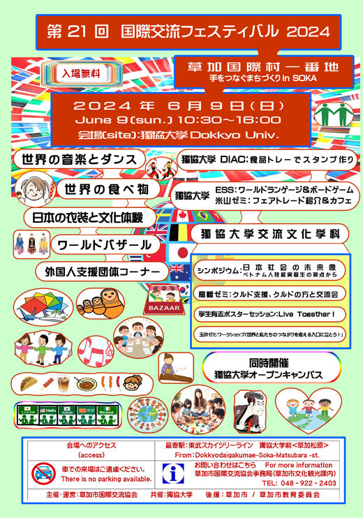第21回国際交流フェスティバル「草加国際村一番地」のフライヤー