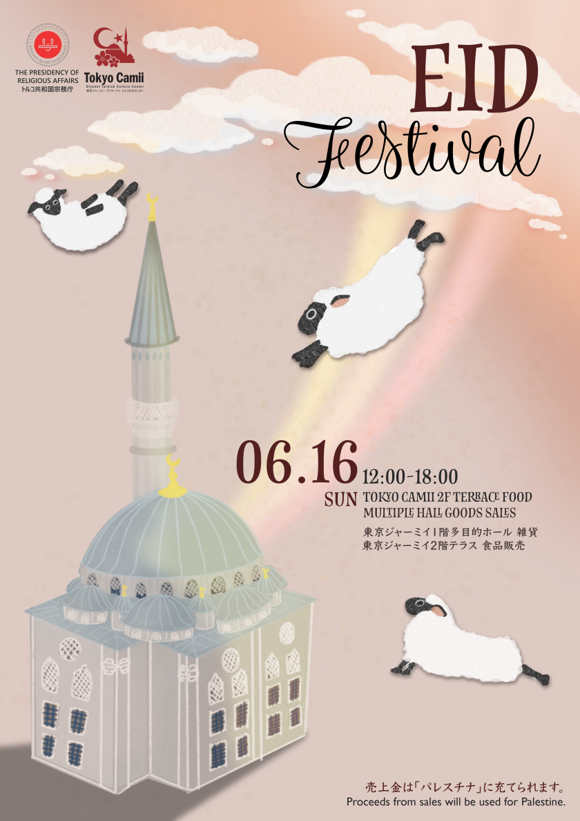 東京ジャーミイ イードフェスティバルのフライヤー