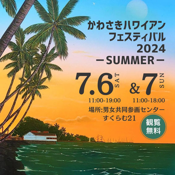 かわさきハワイアンフェスティバル2024 Summerのフライヤー