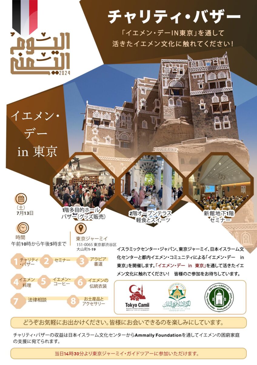 イエメン・デー in 東京 チャリティーバザーのフライヤー