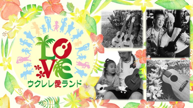 第6回ウクレレ愛ランドフェスのフライヤー