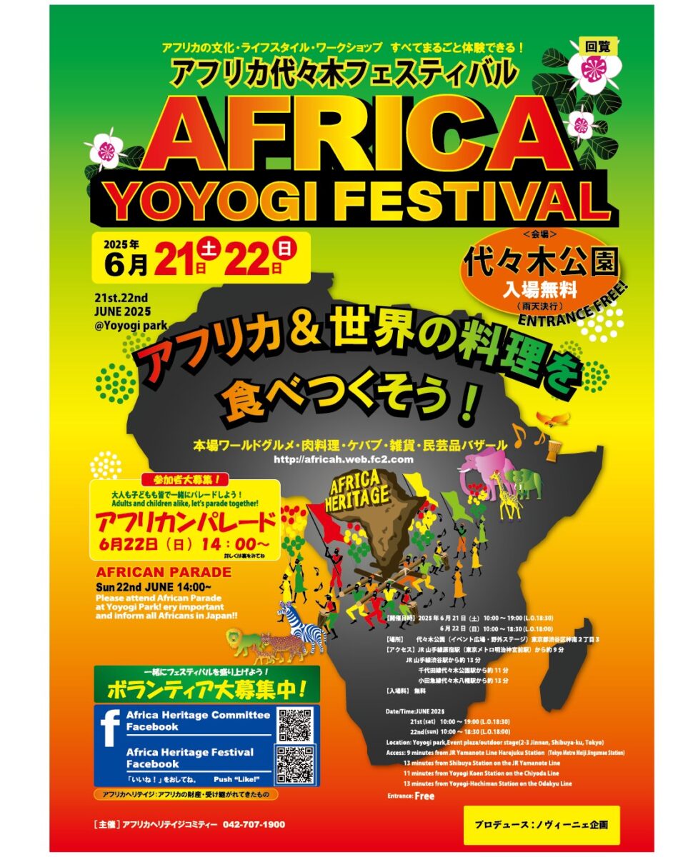 アフリカヘリテイジフェスティバル in 代々木公園 2025