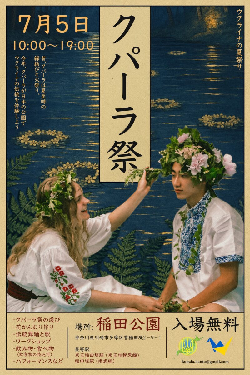 ウクライナの夏祭り「クパーラ祭」のフライヤー