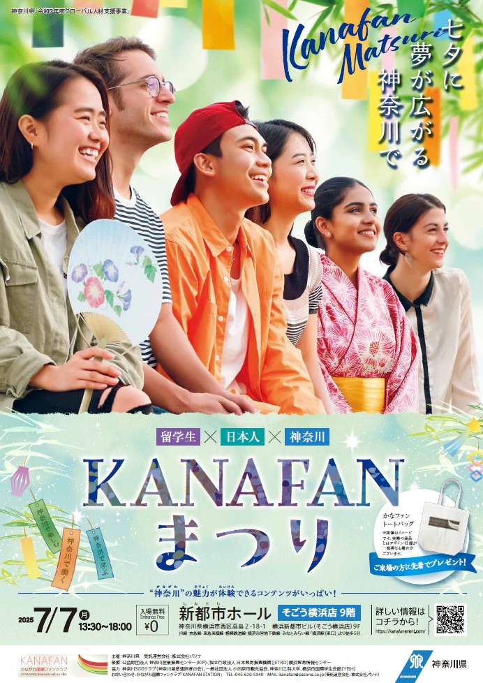 神奈川国際交流イベント「KANAFANまつり」のフライヤー