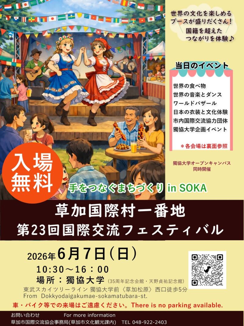 第23回国際交流フェスティバル「草加国際村一番地」のフライヤー