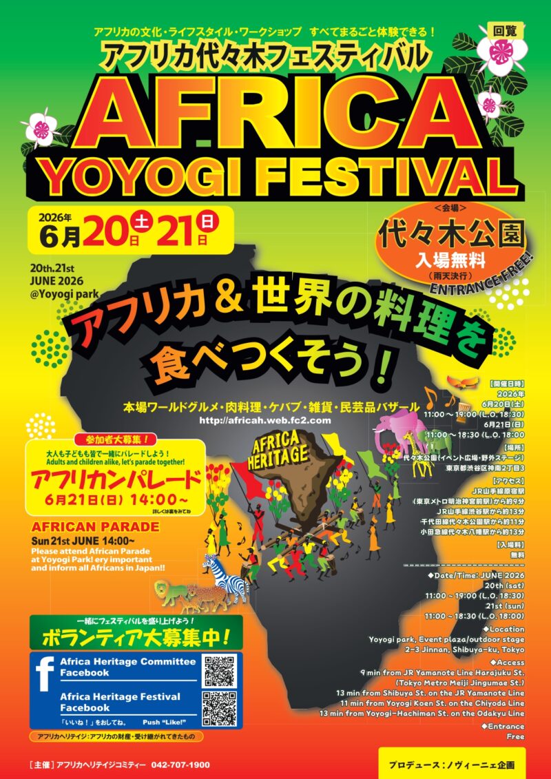アフリカヘリテイジフェスティバル in 代々木公園 2026のフライヤー