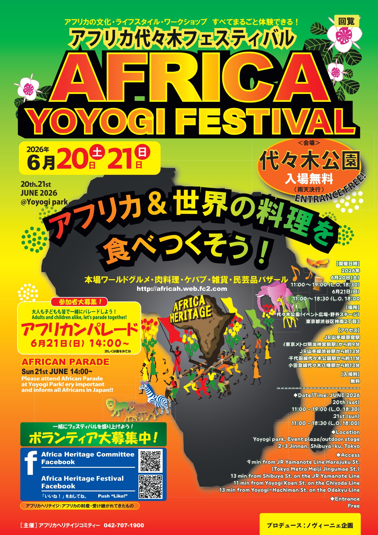 アフリカヘリテイジフェスティバル in 代々木公園 2026のフライヤー