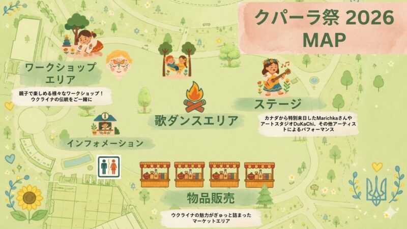 第4回 ウクライナの夏祭り「クパーラ祭 2026」in 東京の会場マップ