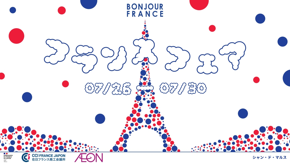 イオン フランスフェア - ボンジュール・フランス2024のフライヤー1