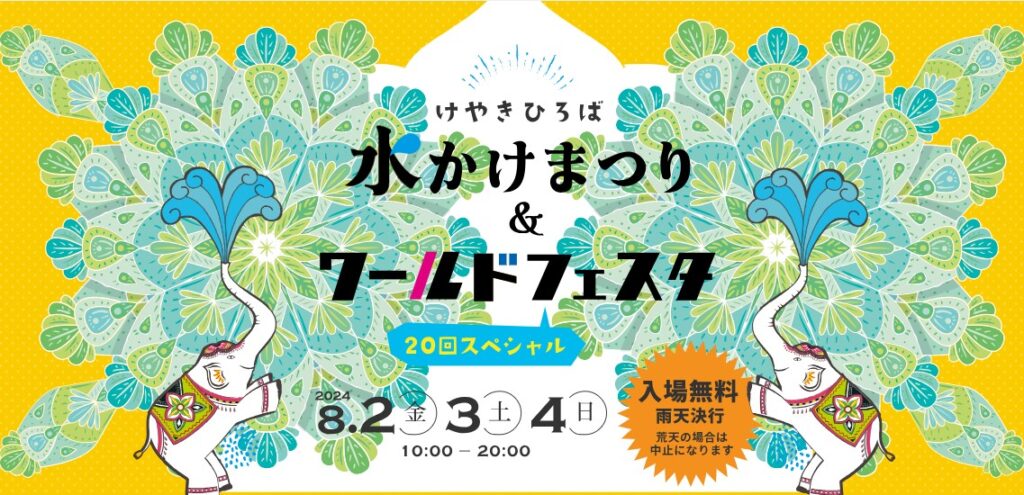 第20回水かけまつり＆ワールドフェスタ2024のフライヤー