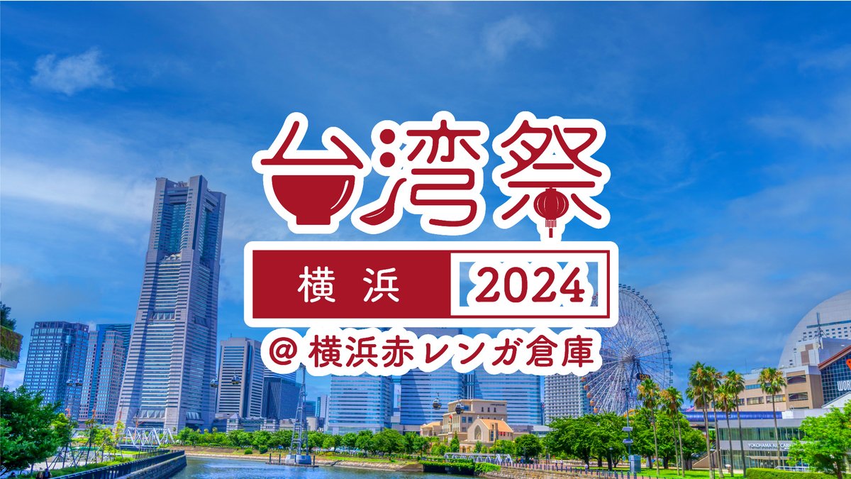 台湾祭 in 横浜赤レンガ 2024のフライヤー