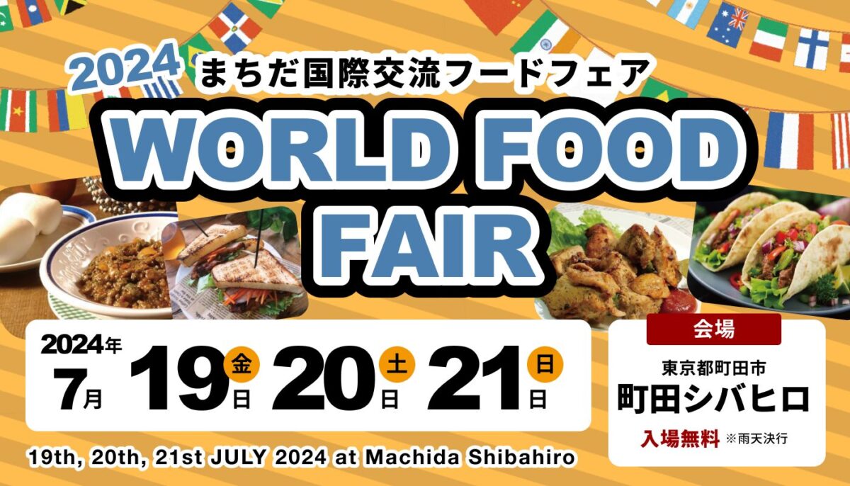 国際交流フードフェア in 町田シバヒロのフライヤー1