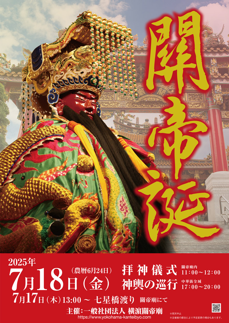 2025年関帝誕@横浜中華街のフライヤー