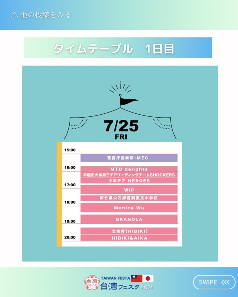 2025年7月25日（金）のステージイベント・スケジュール