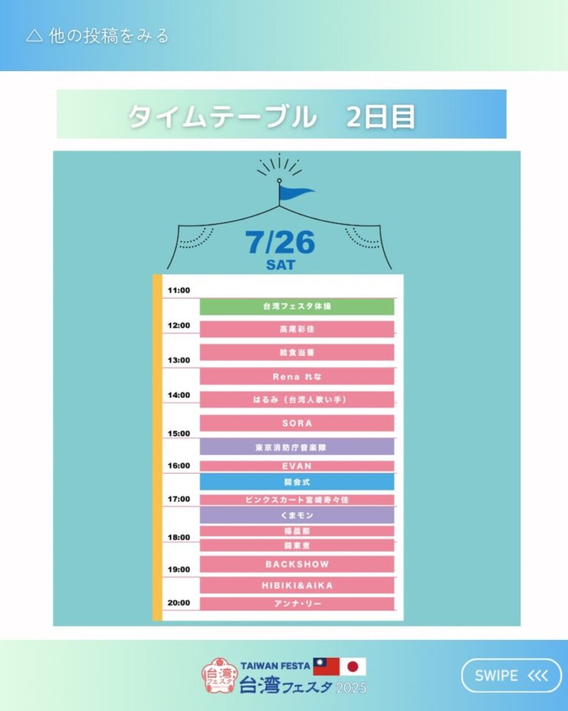 2025年7月26日（土）のステージイベント・スケジュール