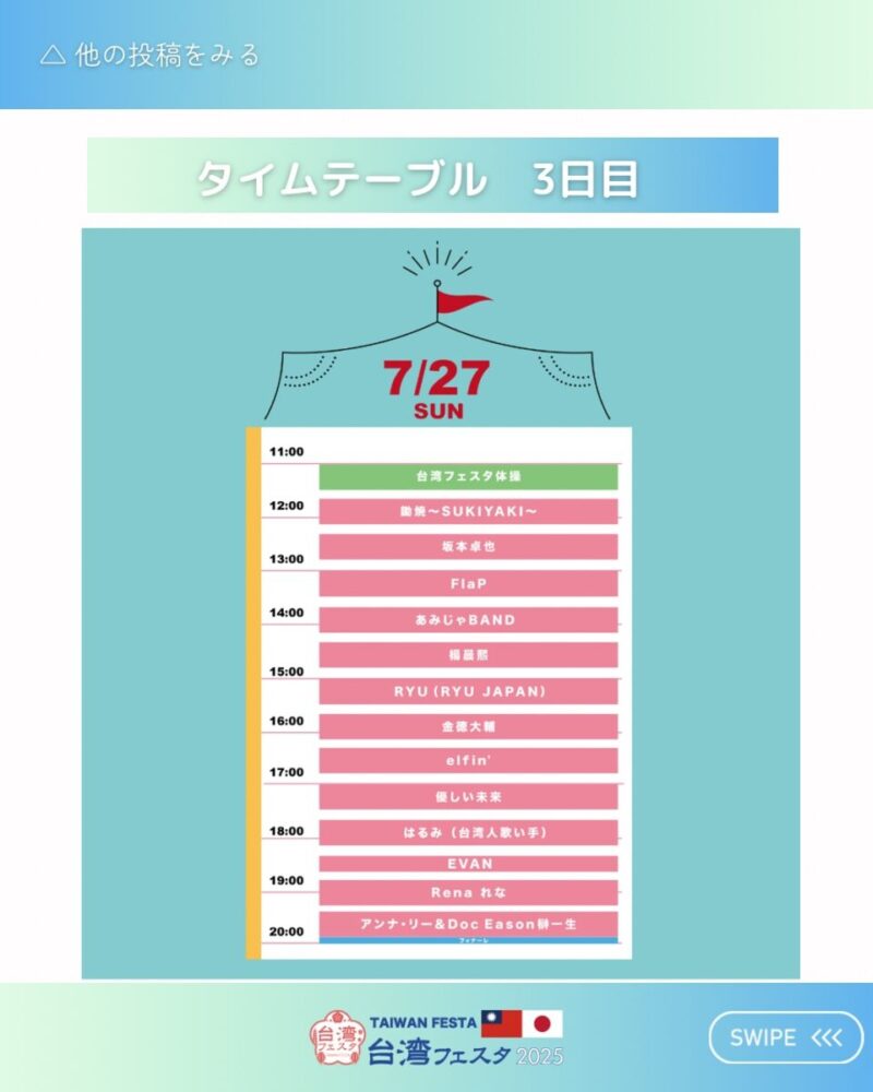 2025年7月27日（日）のステージイベント・スケジュール