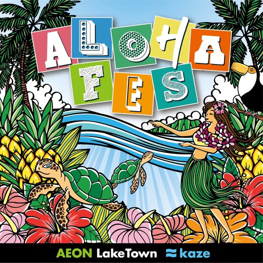 アロハフェス in イオンレイクタウンkazeのフライヤー