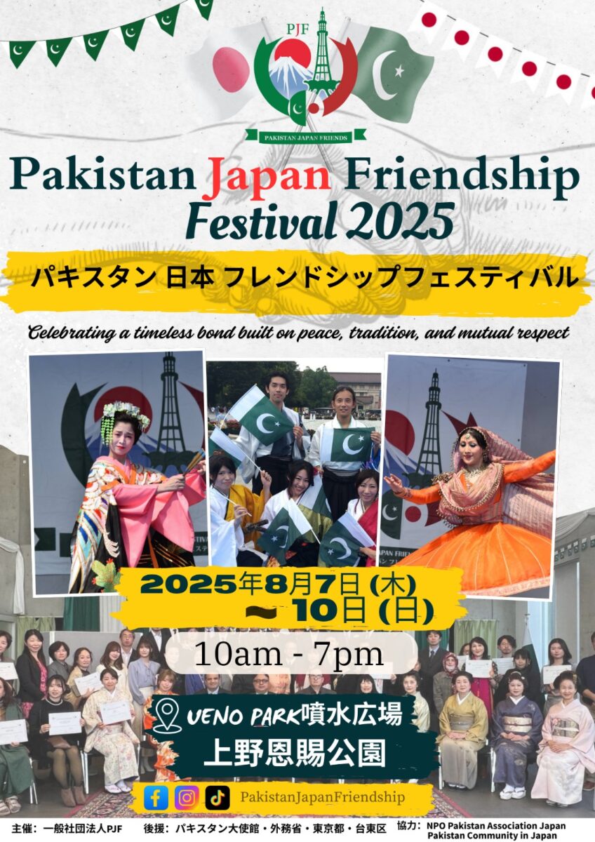 パキスタン日本友好フェスティバル2025のフライヤー1