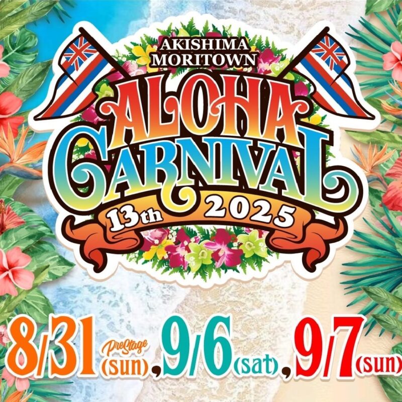 昭島アロハカーニバル2025のフライヤー