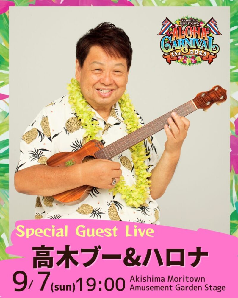 9月7日（日）のスペシャルゲスト、高木ブー＆ハロナのフライヤー