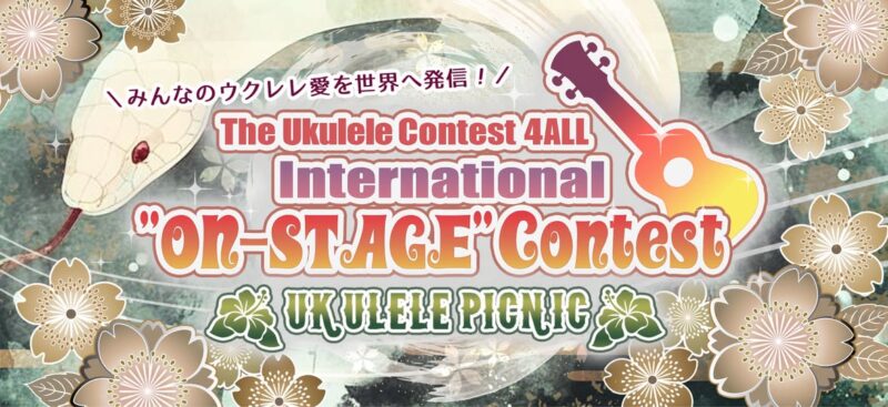 ウクレレコンテスト「TheUkuleleContst4ALL」のフライヤー