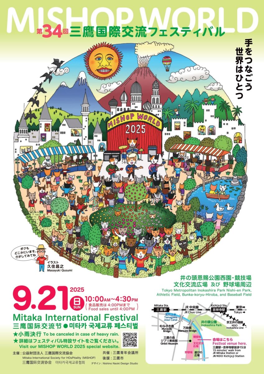 第34回三鷹国際交流フェスティバル2025のフライヤー
