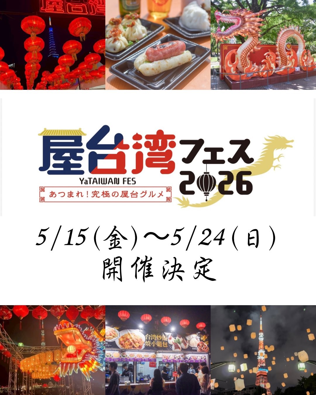 屋台湾フェス2026～あつまれ！究極の屋台グルメ～ in 芝公園御成門駅前のフライヤー