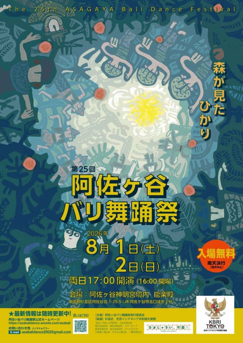 第25回 阿佐ヶ谷バリ舞踊祭 - 森が見たひかりのフライヤー