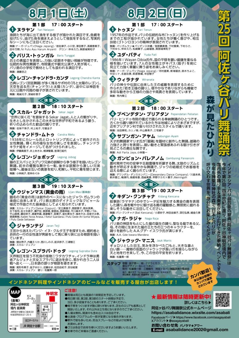 第25回 阿佐ヶ谷バリ舞踊祭 - 森が見たひかりのステージプログラム
