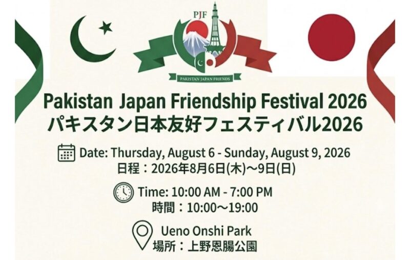 パキスタン日本友好フェスティバル2026のフライヤー1