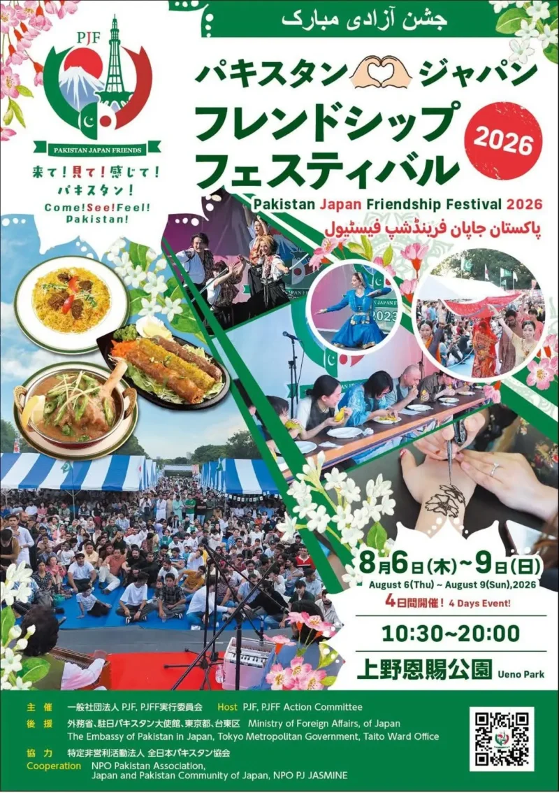パキスタン日本友好フェスティバル2026のフライヤー2