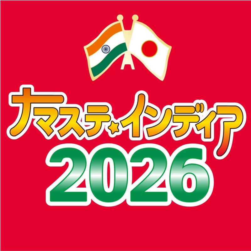 ナマステ・インディア2026のフライヤー