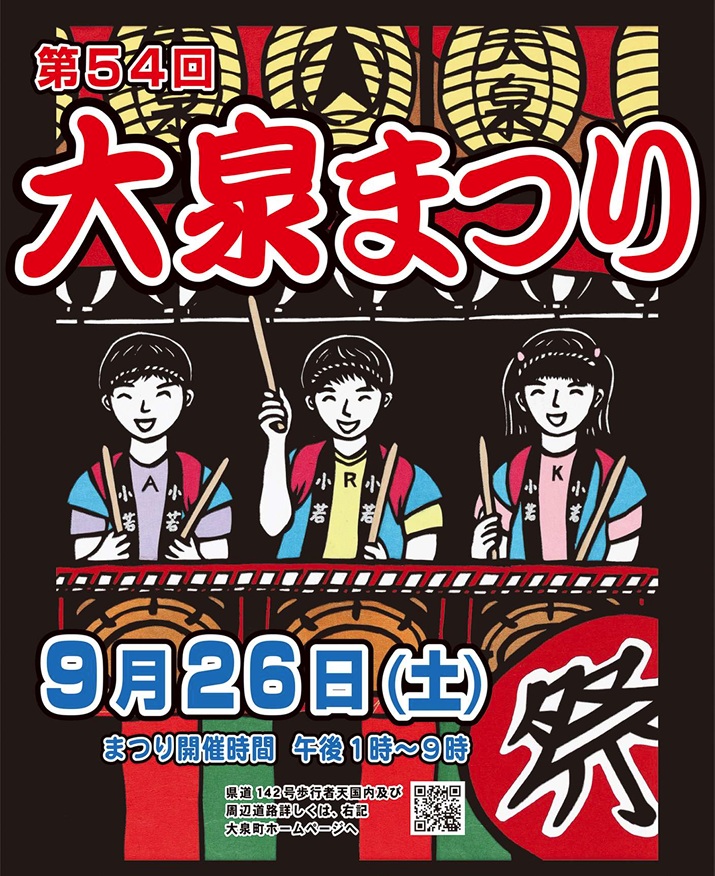 第54回 大泉まつりのフライヤー
