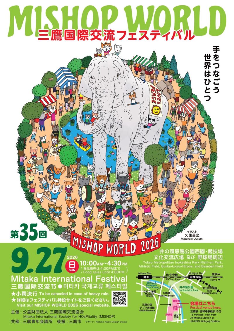 第35回 三鷹国際交流フェスティバル2026のフライヤー