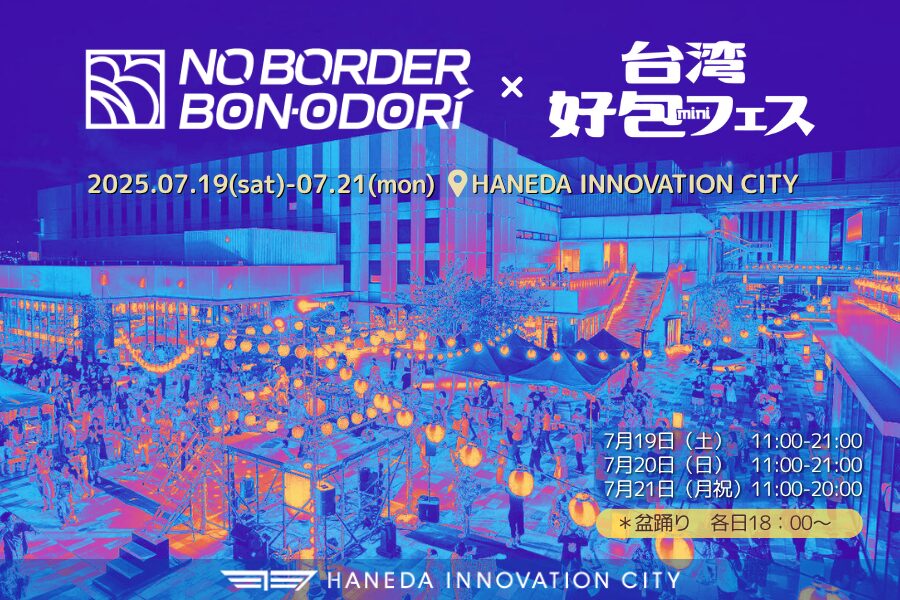 台湾好包フェス2025のフライヤー