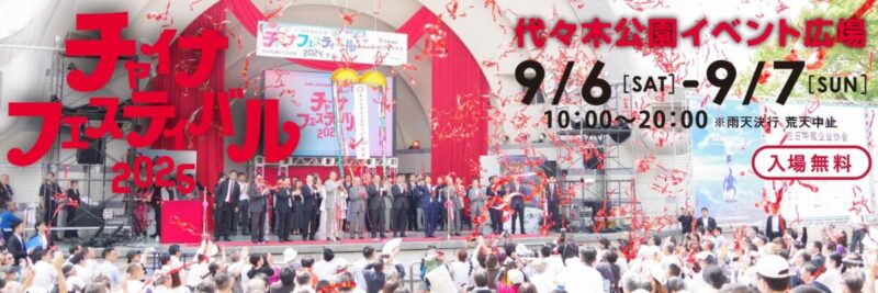 チャイナフェスティバル2025のフライヤー1