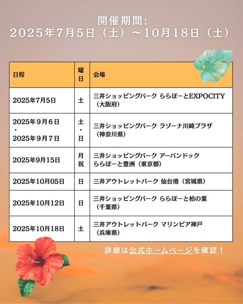 エ・フラ・マイ・フェスティバル・ジャパン 2025の開催日程