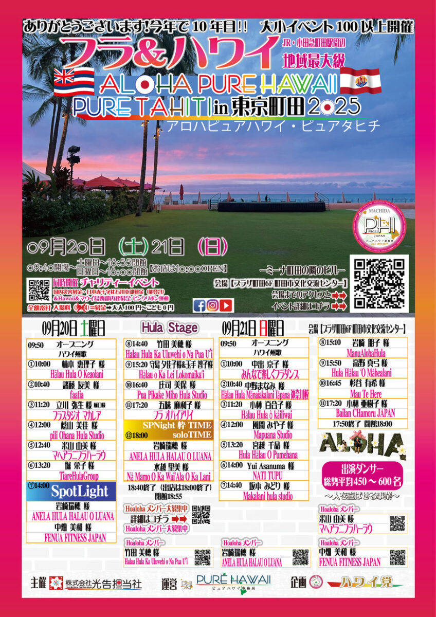 「アロハ！ピュアハワイ ピュアタヒチ in 東京 町田 2025」のフライヤー