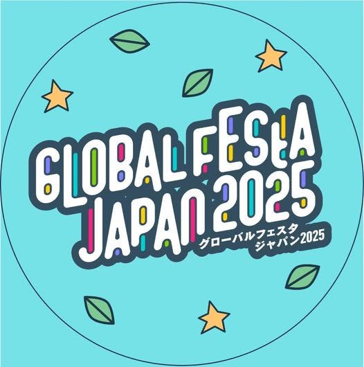 グローバルフェスタ JAPAN 2025のフライヤー