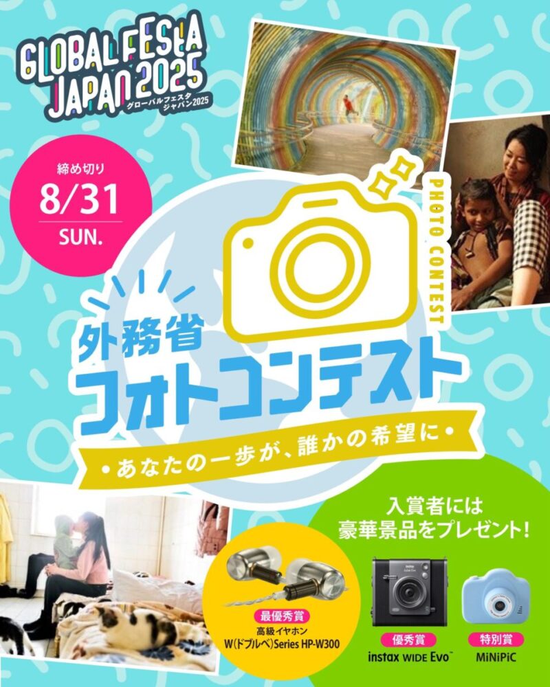 グローバルフェスタ JAPAN 2025の外務省フォトコンテストのフライヤー