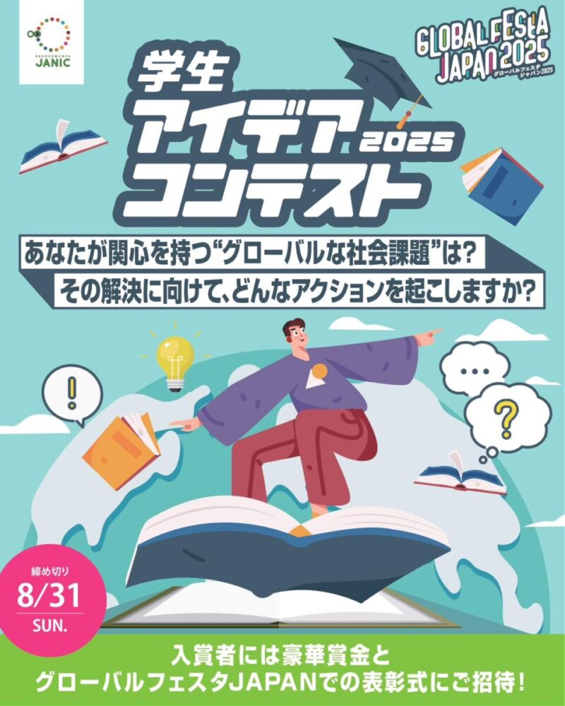 グローバルフェスタ JAPAN 2025の学生アイデアコンテストのフライヤー