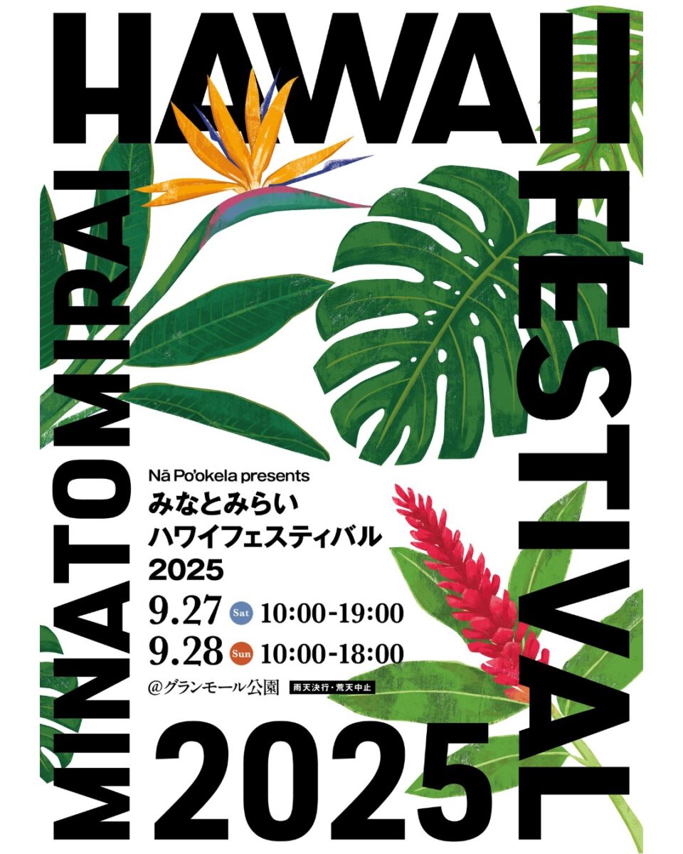 みなとみらいハワイフェスティバル2025のフライヤー