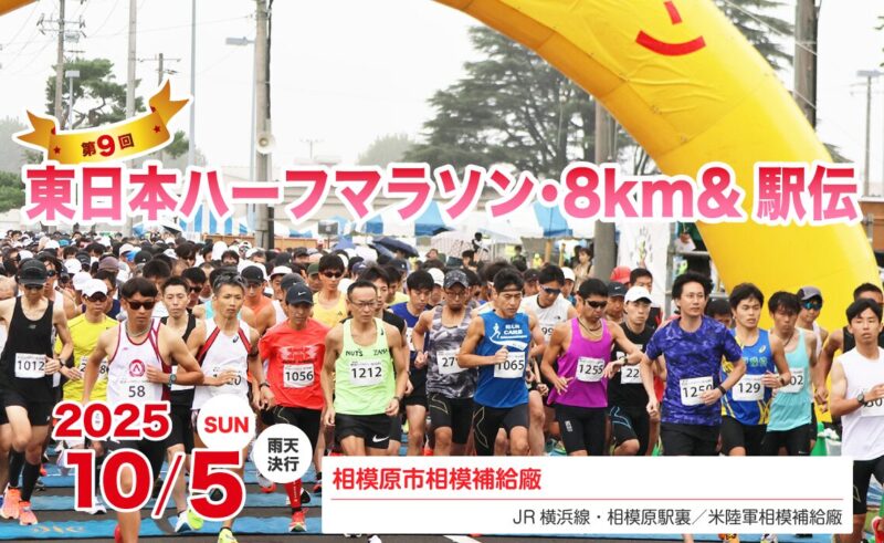 第9回 東日本ハーフマラソン・8km＆駅伝大会＠在日米陸軍 相模総合補給廠のフライヤー