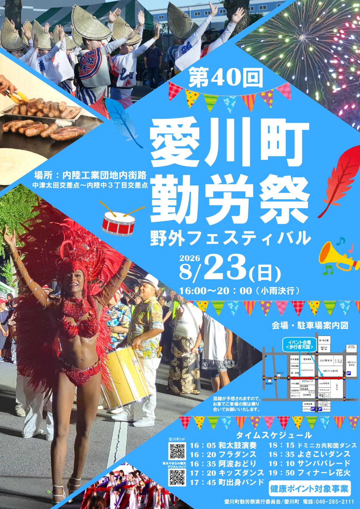 第40回 愛川町勤労祭 野外フェスティバルのフライヤー