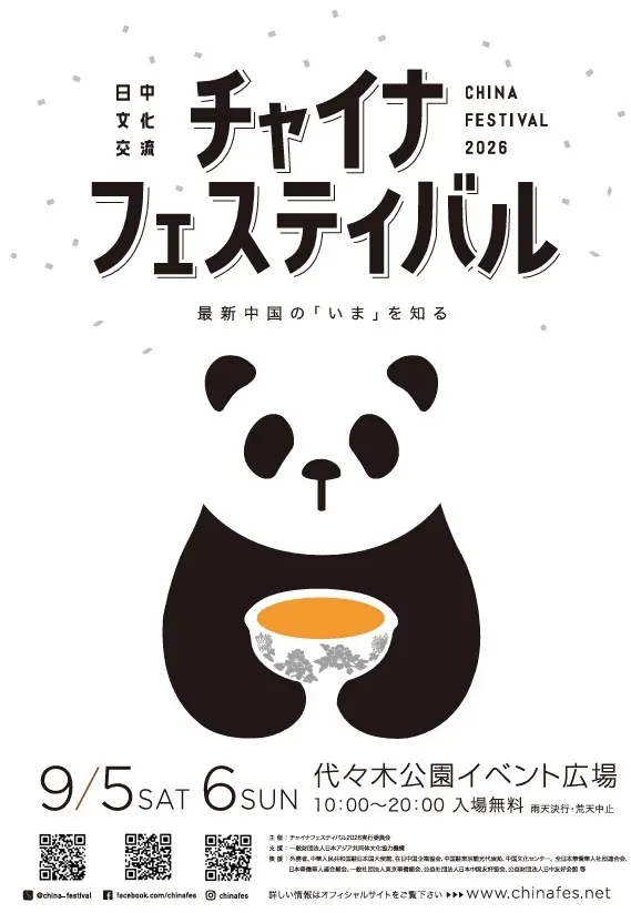 チャイナフェスティバル2026のフライヤー2