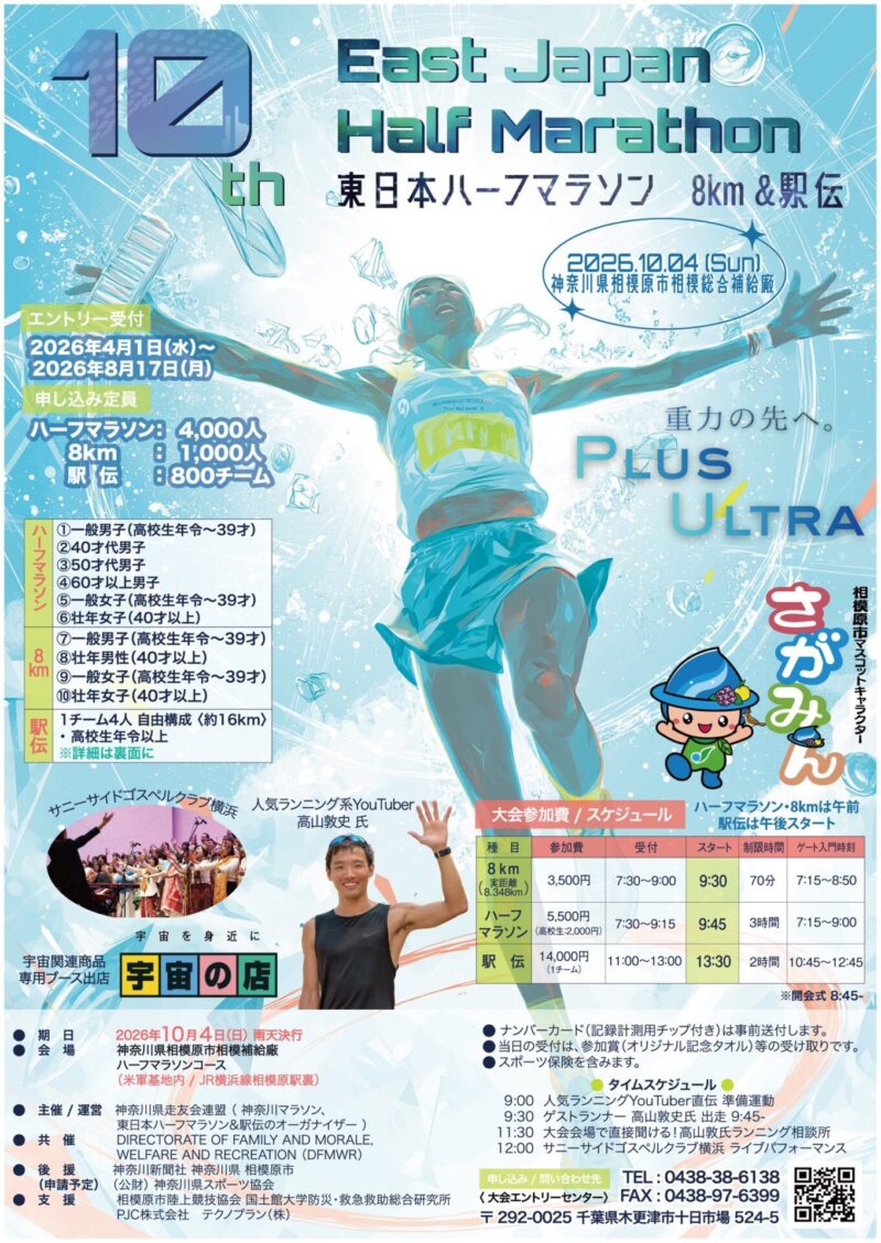 第10回 東日本ハーフマラソン・8km＆駅伝大会＠在日米陸軍 相模総合補給廠のフライヤー