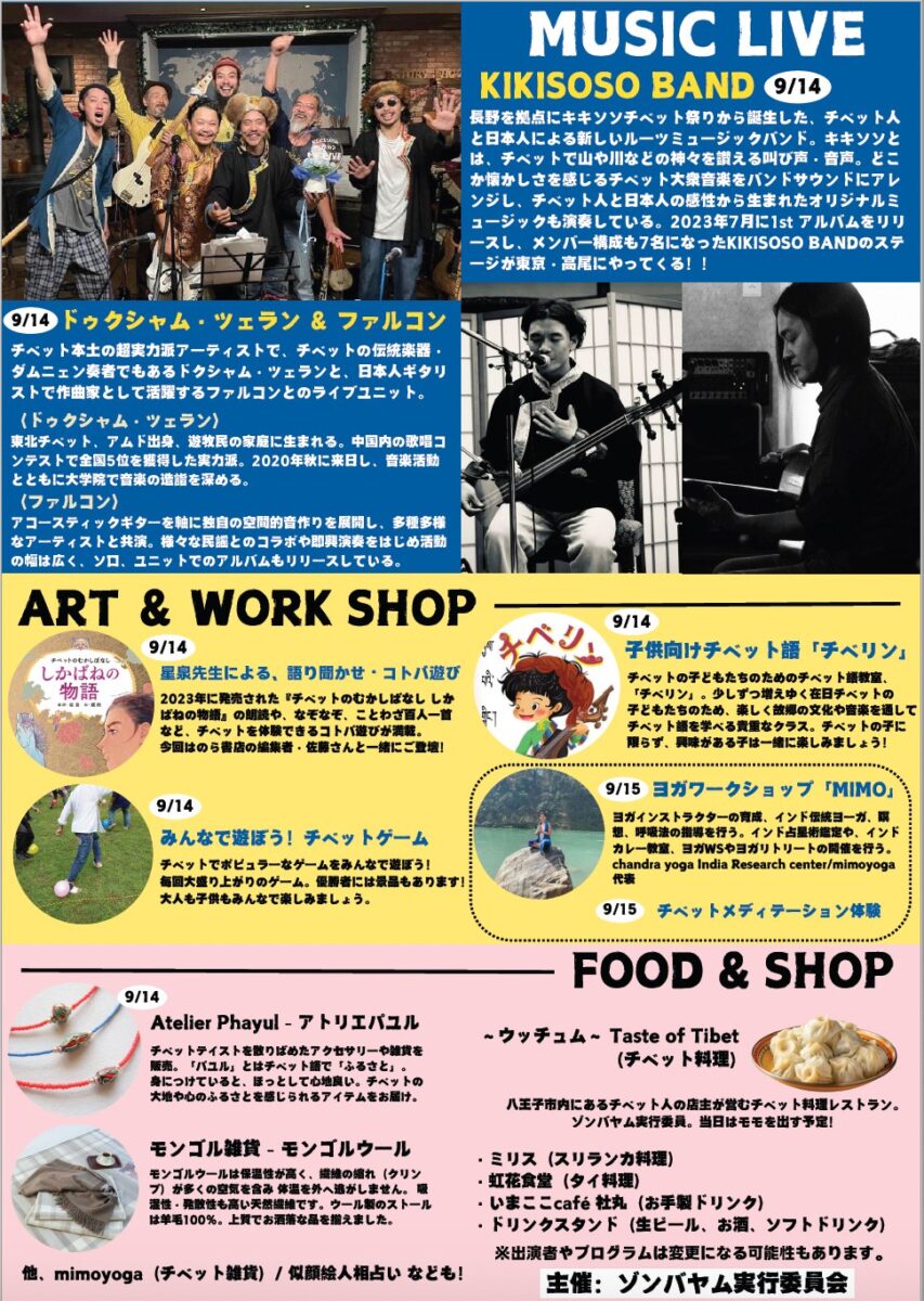 2024 ゾンバヤム チベット祭りvol.2のフライヤー