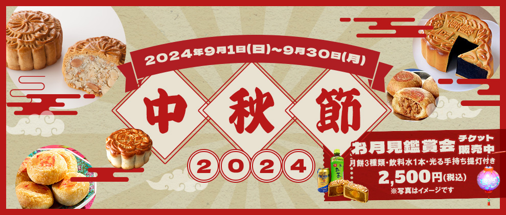 横浜中華街 中秋節のフライヤー